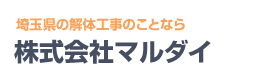 株式会社マルダイの解体工事 Logo